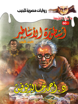 cover image of أسطورة الأساطير 1